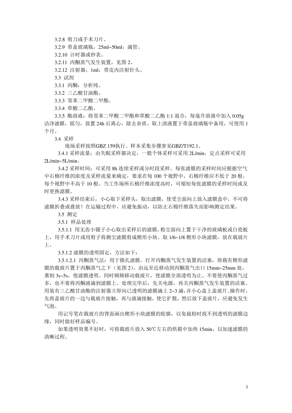 GBZT192.52007工作场所空气中粉尘测定第5部分石棉纤维浓度_第3页