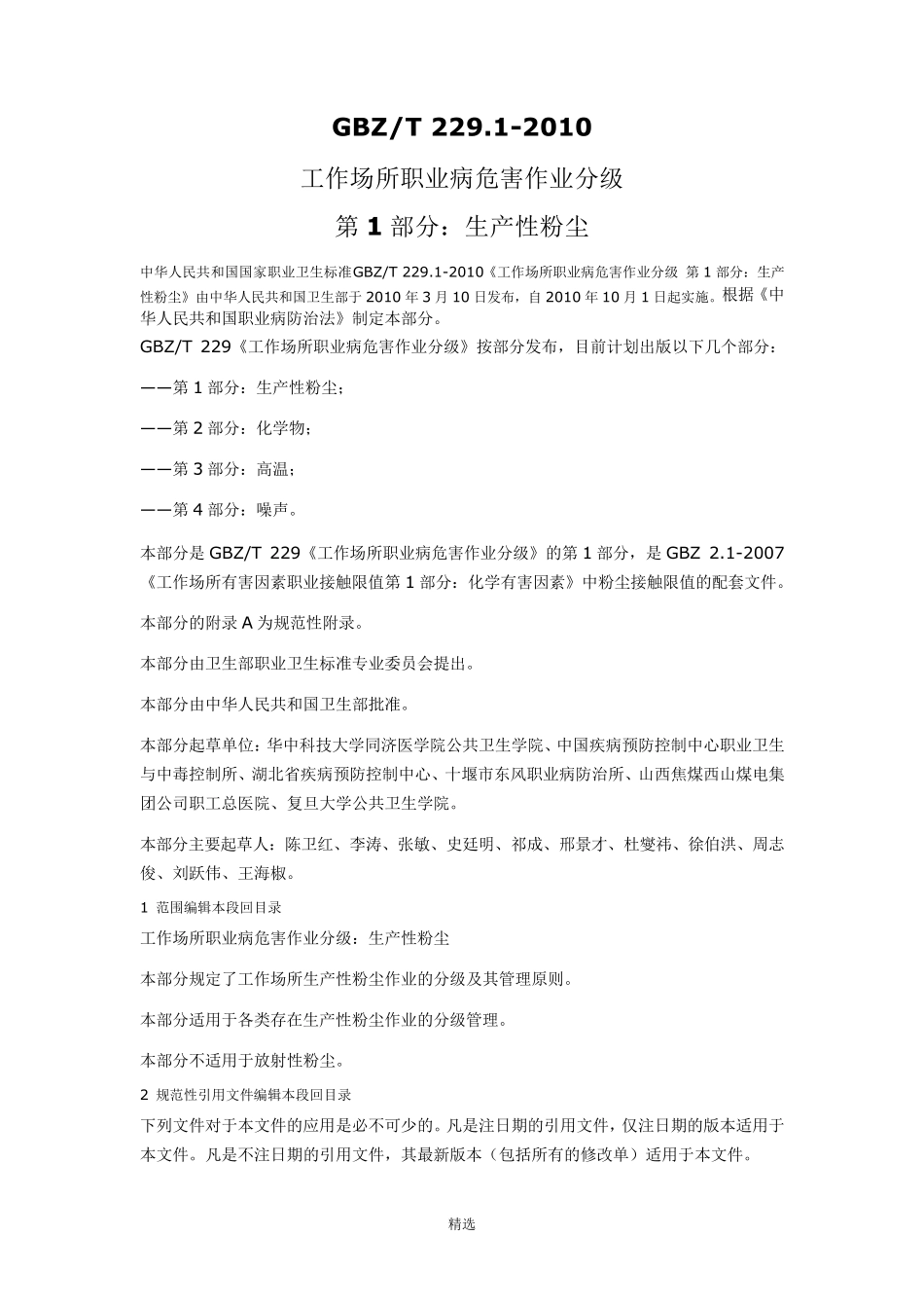 GBZT229.12010工作场所职业病危害作业分级第1部分：生产性粉尘_第1页