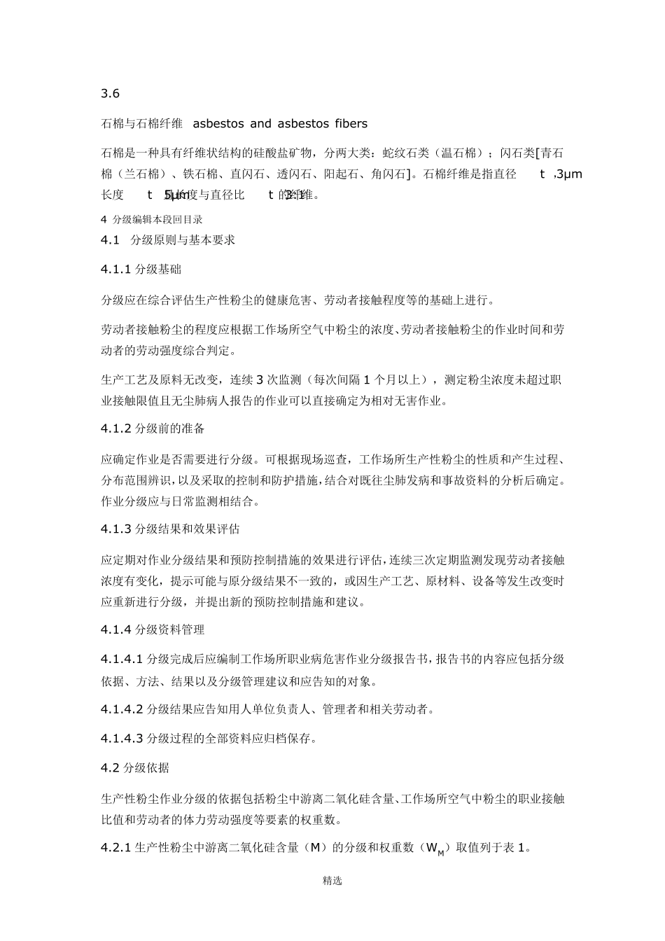 GBZT229.12010工作场所职业病危害作业分级第1部分：生产性粉尘_第3页