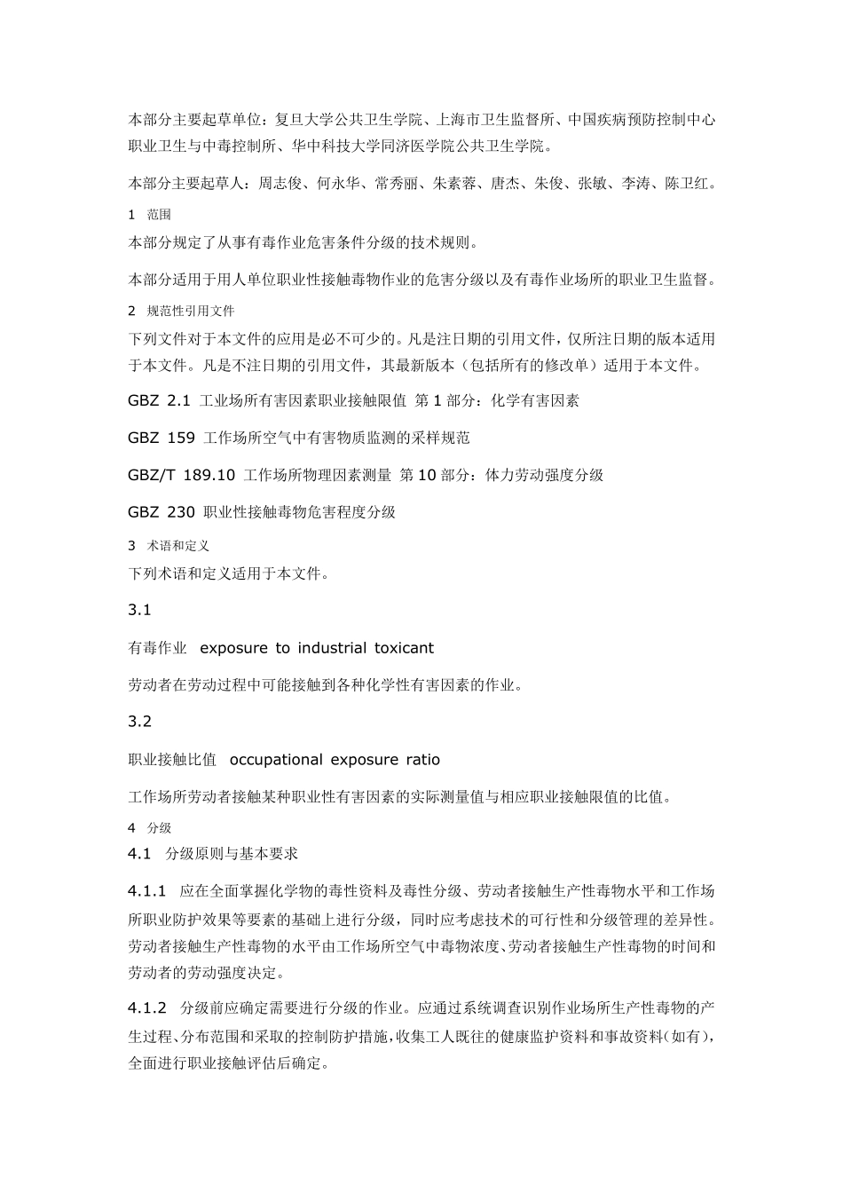 GBZT229.22010工作场所职业病危害作业分级第2部分：化学物_第2页