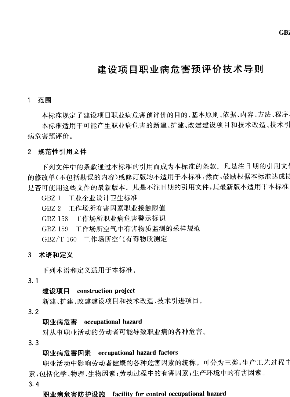 GBZT1962007建设项目职业病危害预评价技术导则_第1页
