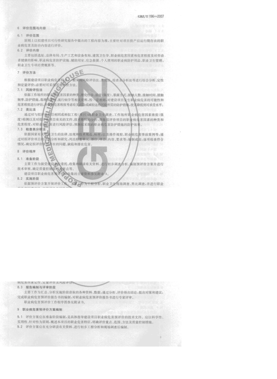 GBZT1962007建设项目职业病危害预评价技术导则_第3页