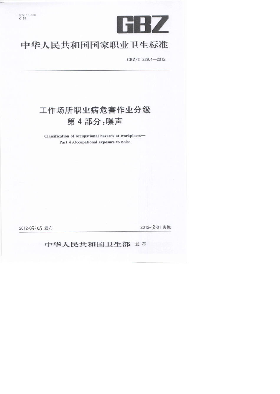GBZT229.42012工作场所职业病危害作业分级第4部分：噪声_第1页