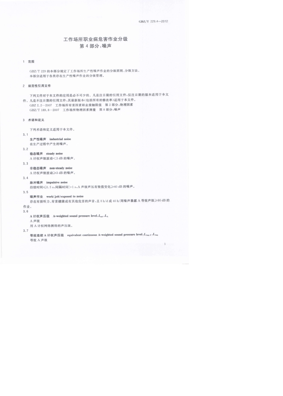 GBZT229.42012工作场所职业病危害作业分级第4部分：噪声_第3页