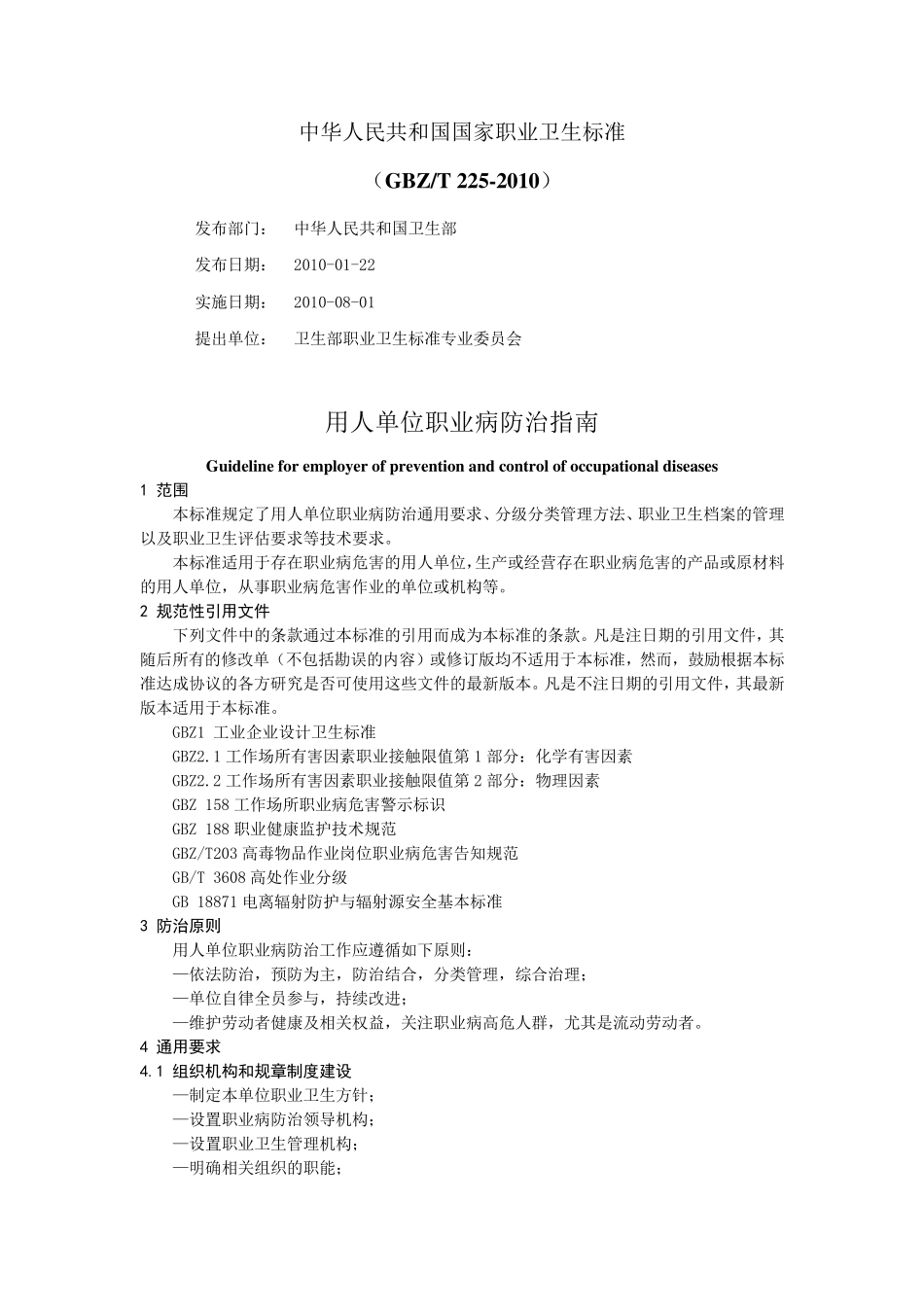GBZ_T2252010用人单位职业病防治指南_第1页
