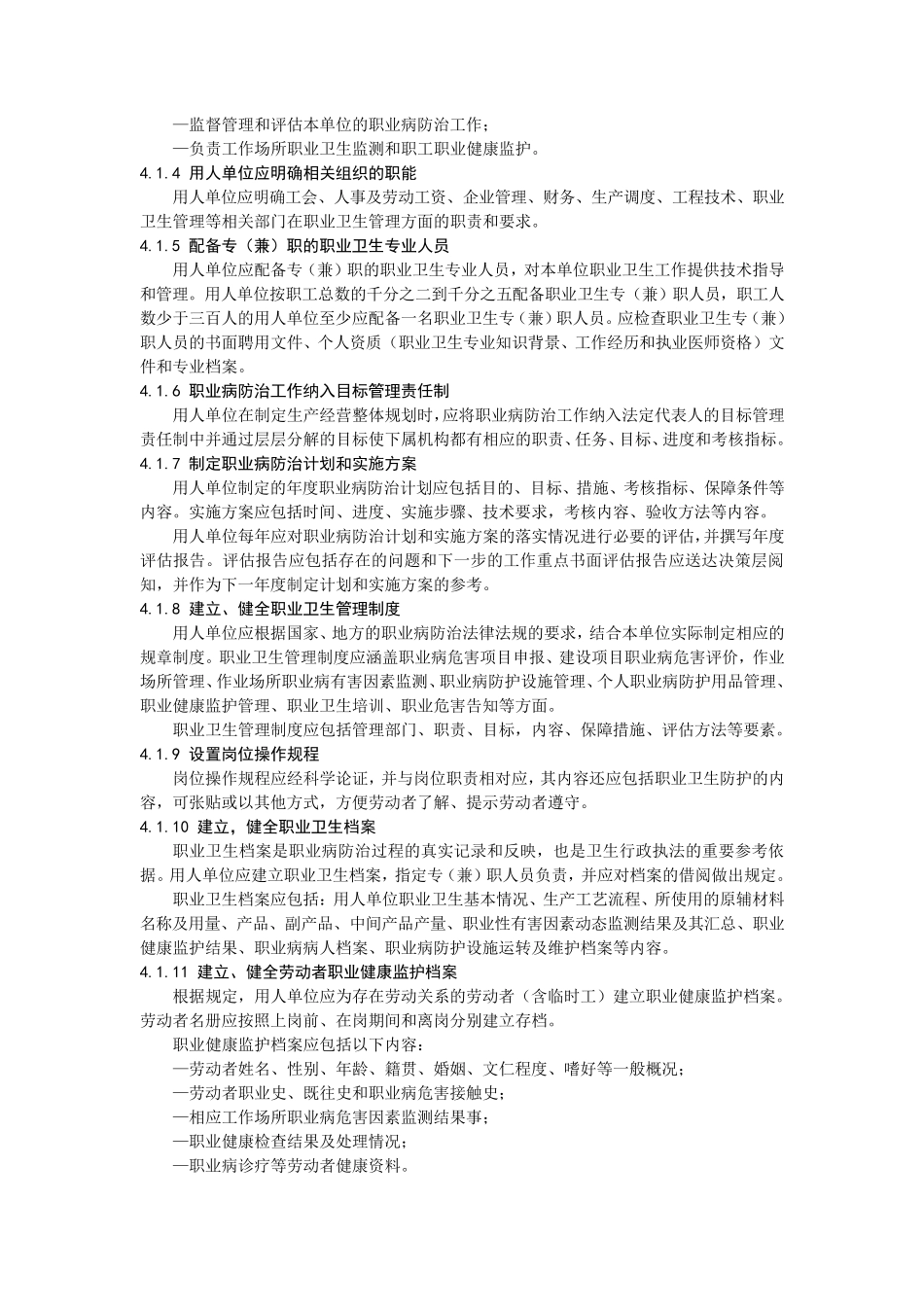 GBZ_T2252010用人单位职业病防治指南_第3页