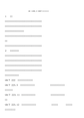 GB_1499.22007钢筋混凝土用钢