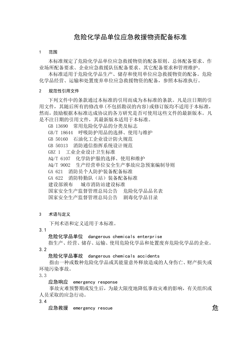 GB_300772013_危险化学品单位应急救援物资配备要求危化品应急物资配备标准_第1页