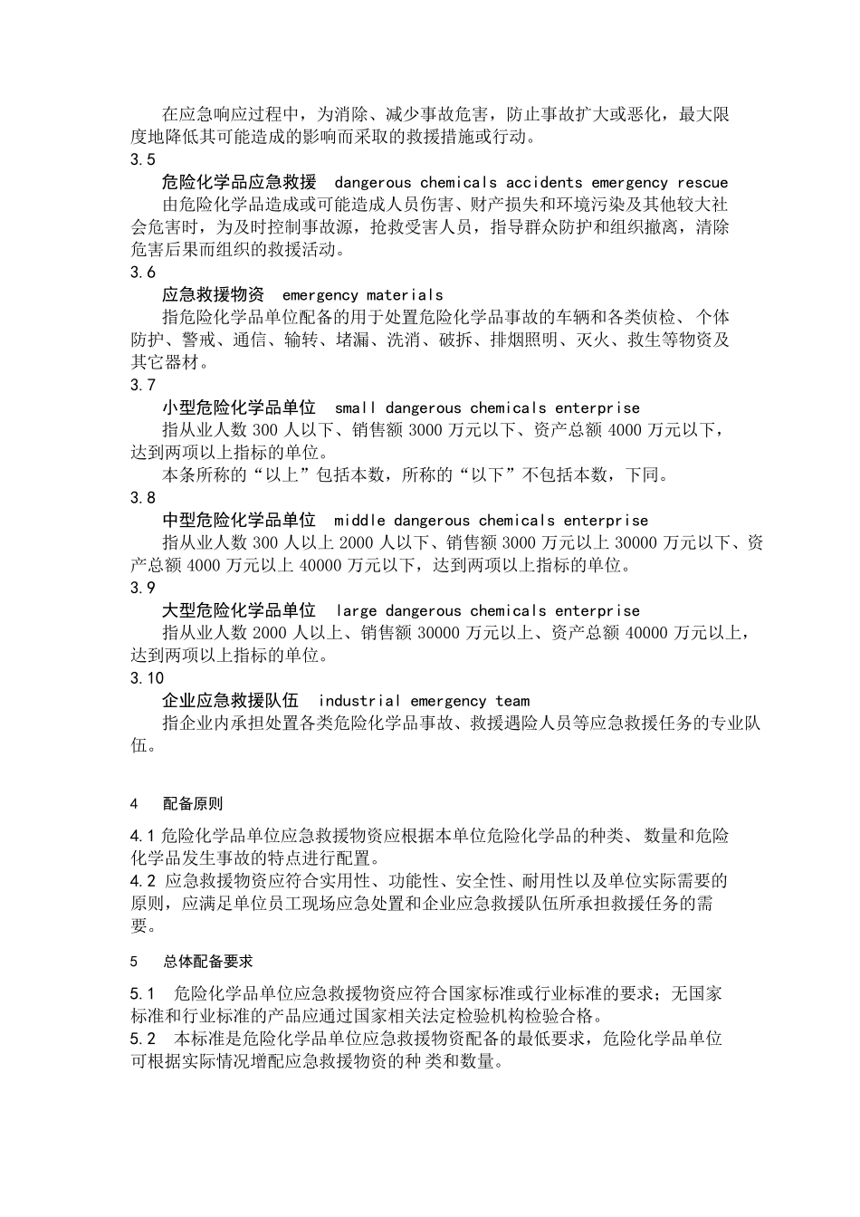 GB_300772013_危险化学品单位应急救援物资配备要求危化品应急物资配备标准_第3页