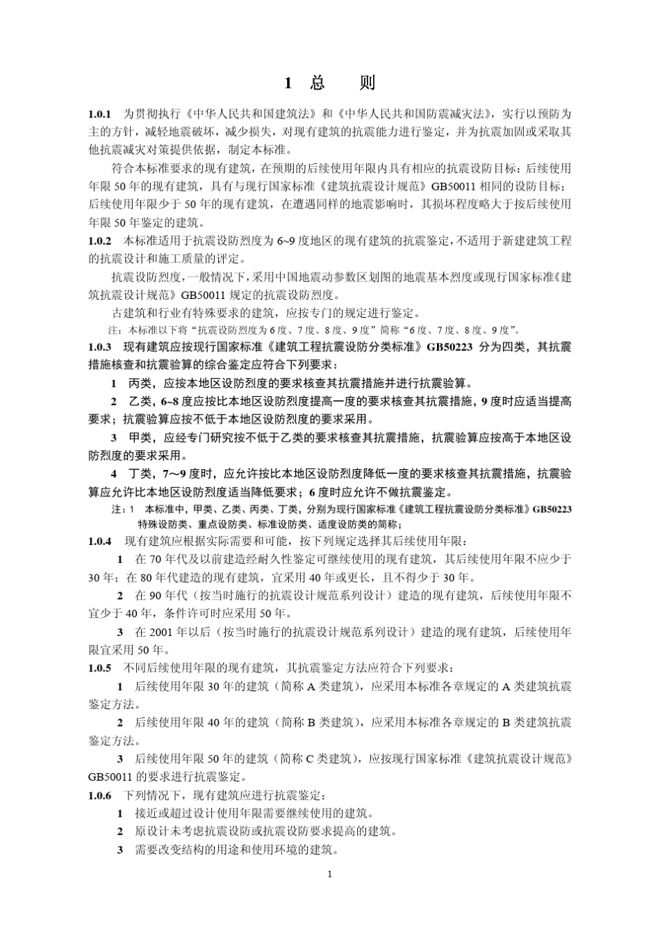 GB_500232009建筑抗震鉴定标准_第1页