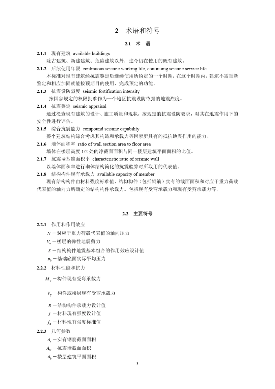 GB_500232009建筑抗震鉴定标准_第3页