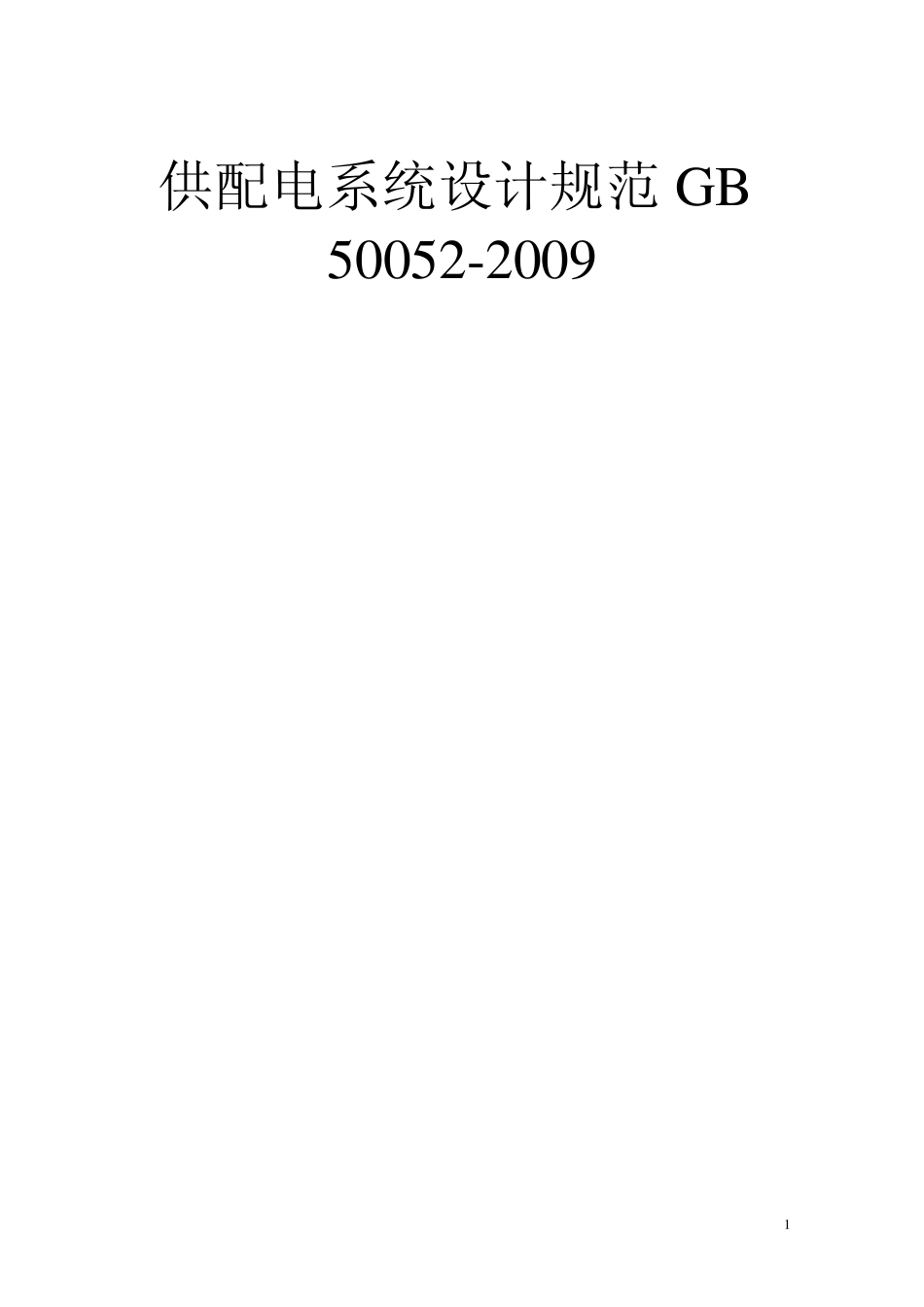 GB_500522009_供配电系统设计规范新_第1页