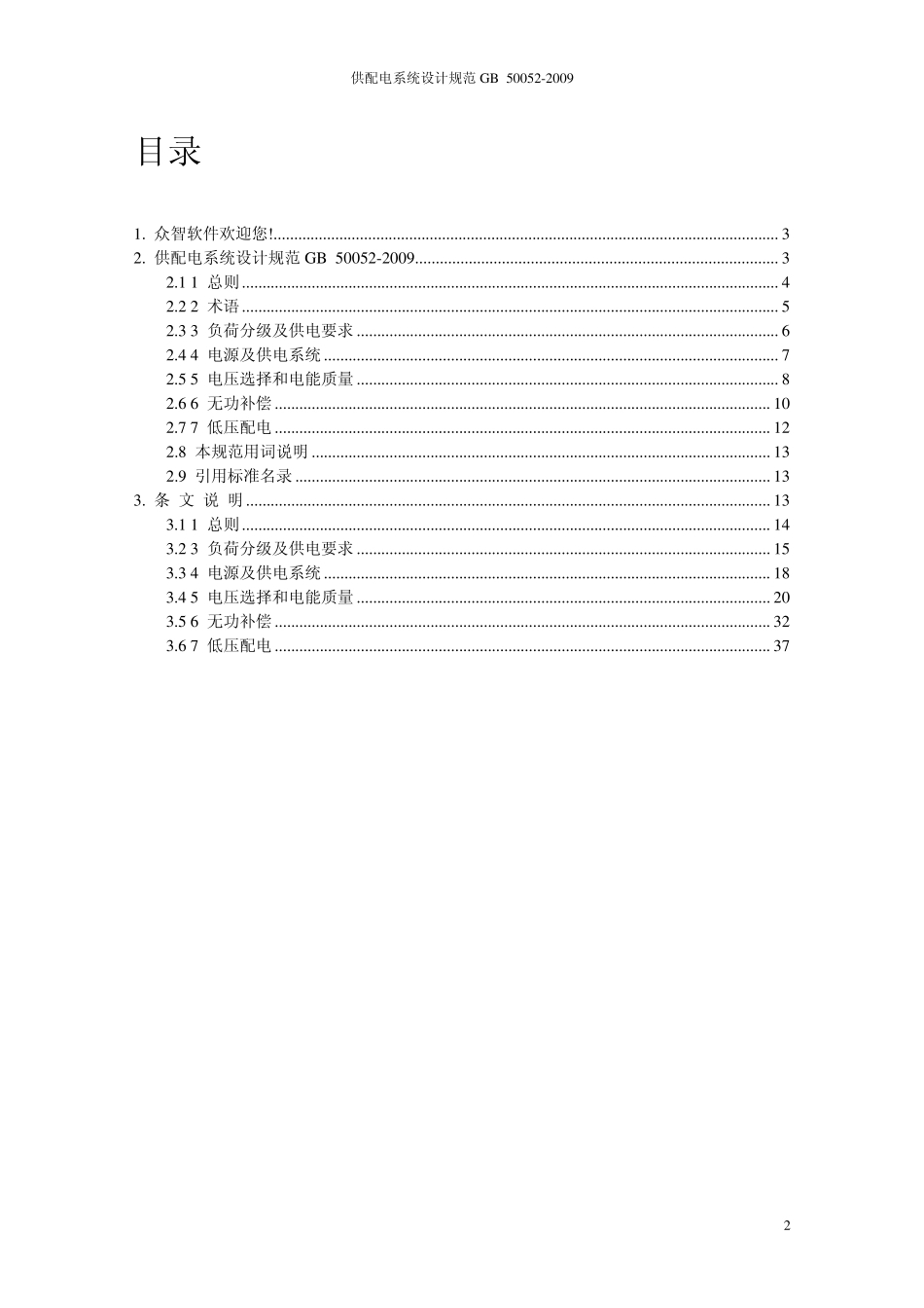 GB_500522009_供配电系统设计规范新_第2页