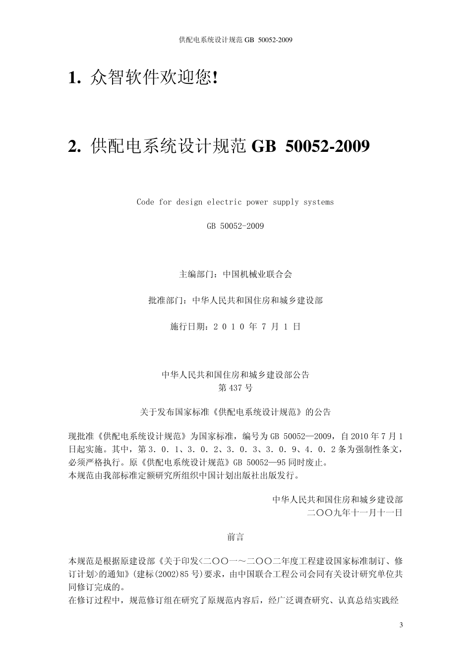 GB_500522009_供配电系统设计规范新_第3页