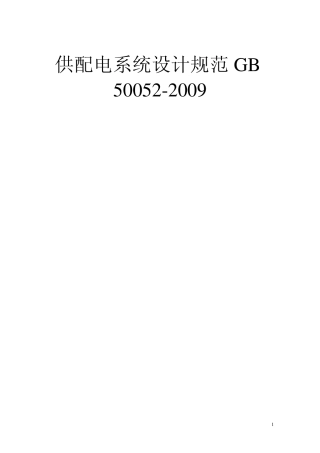 GB_500522009_供配电系统设计规范新