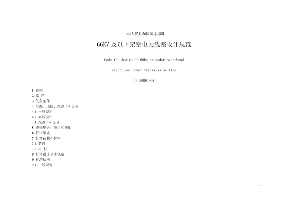 GB_500619766KV及以下架空电力线路设计规范_第1页