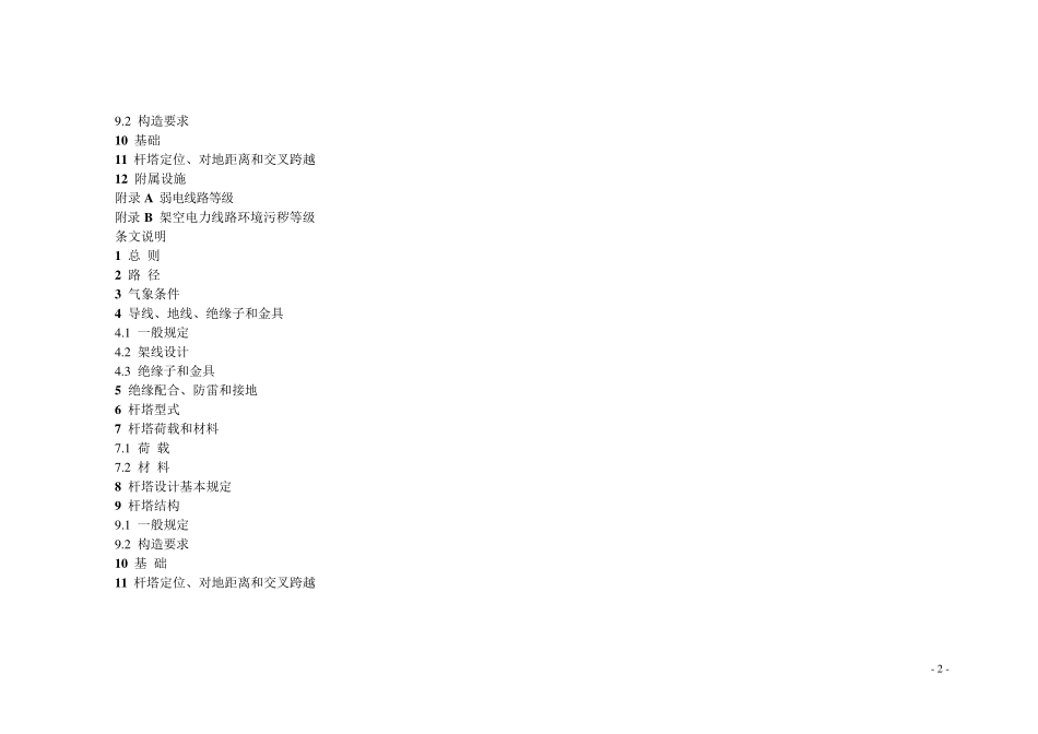 GB_500619766KV及以下架空电力线路设计规范_第2页