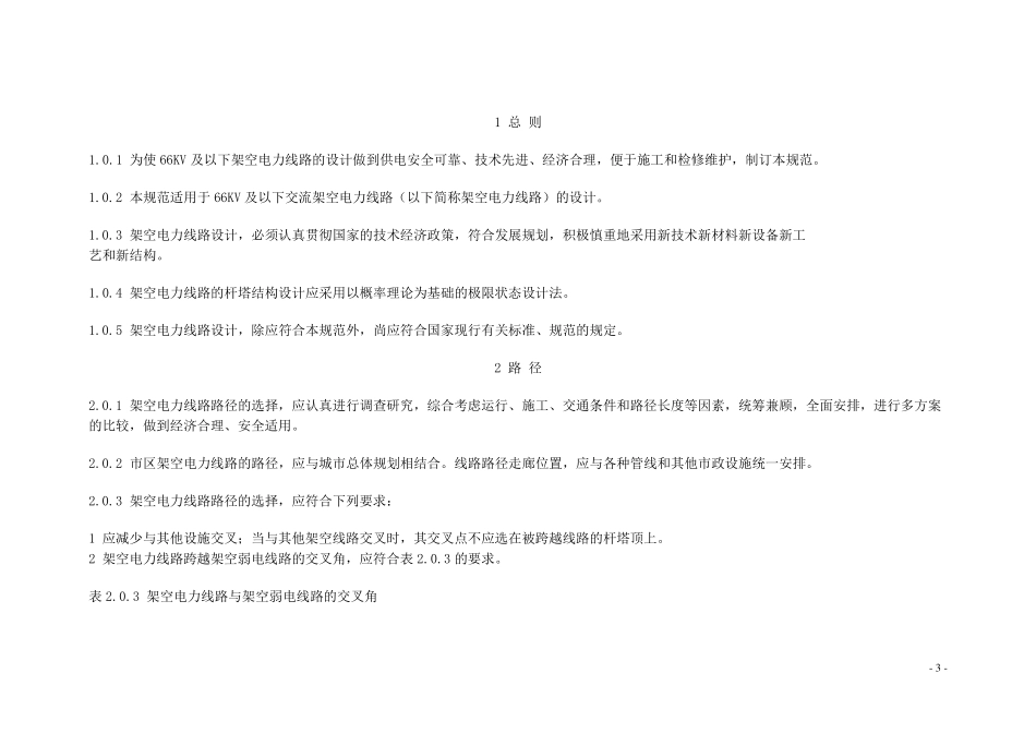 GB_500619766KV及以下架空电力线路设计规范_第3页