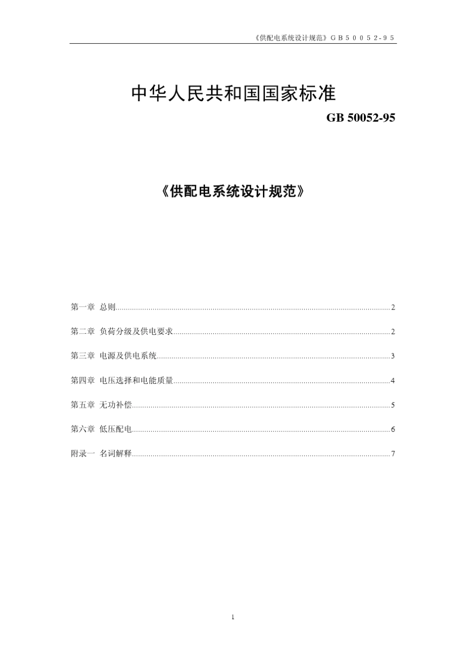 GB_5005295供配电系统设计规范__第1页
