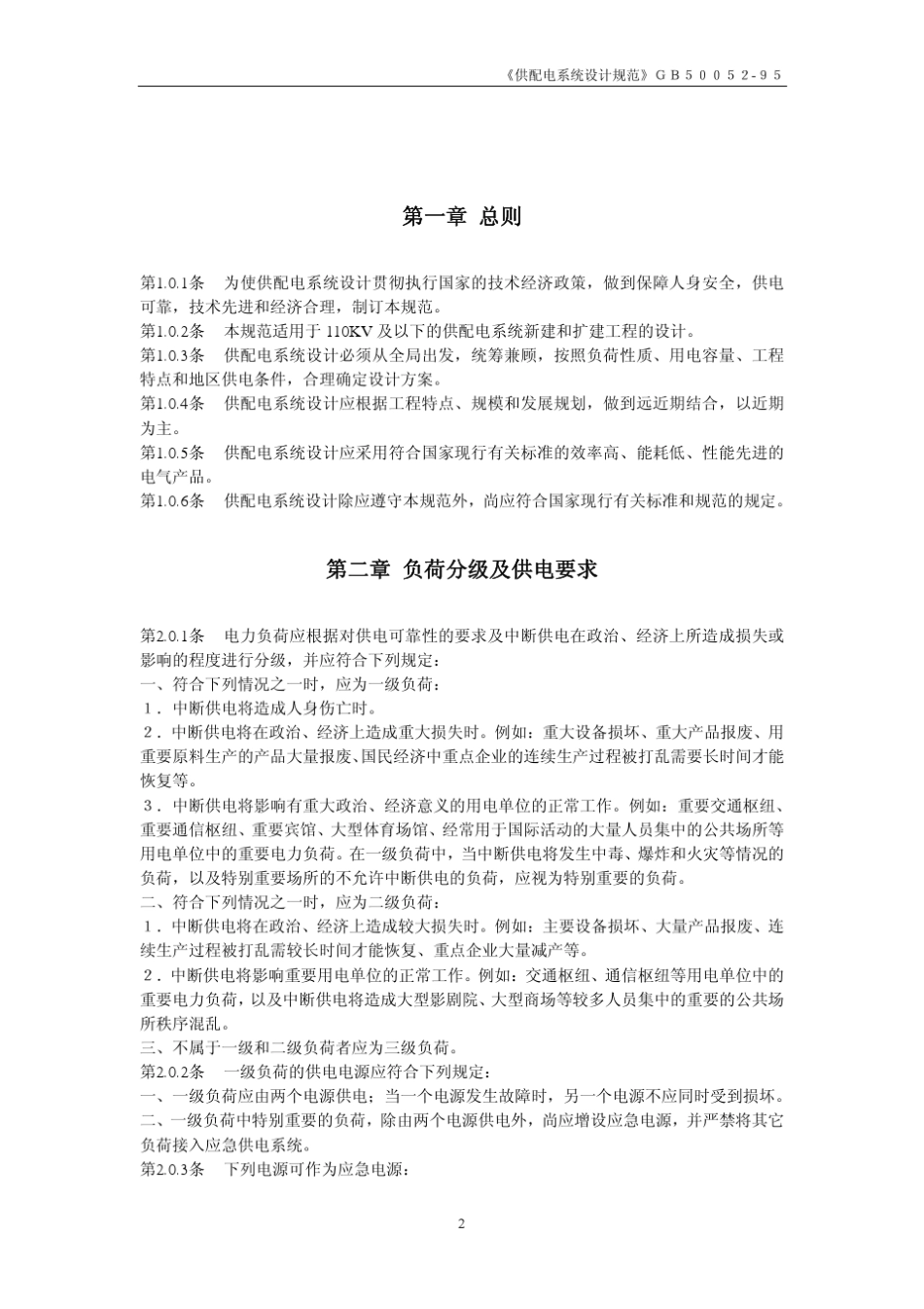 GB_5005295供配电系统设计规范__第2页