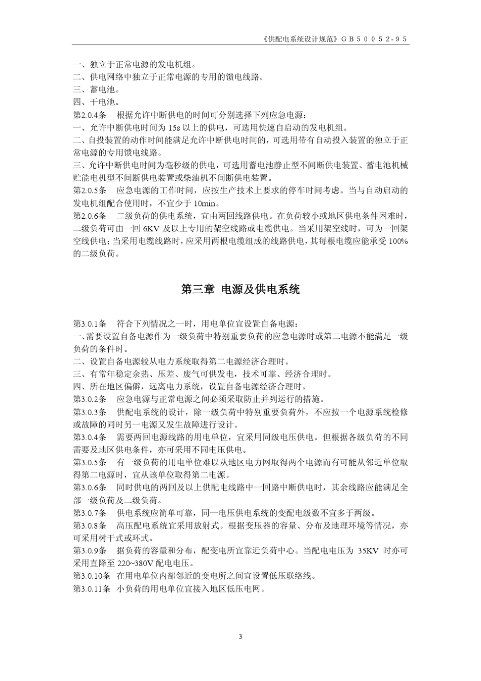 GB_5005295供配电系统设计规范__第3页