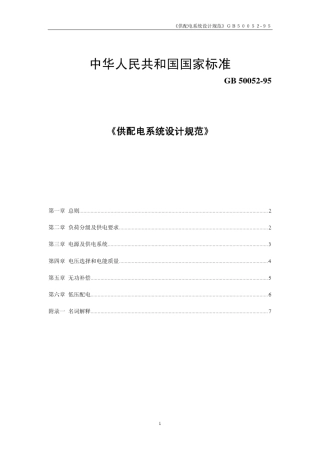 GB_5005295供配电系统设计规范_