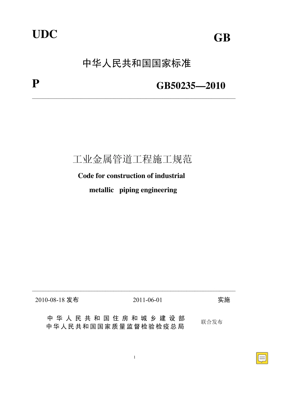 GB_502352010工业金属管道工程施工规范_第1页