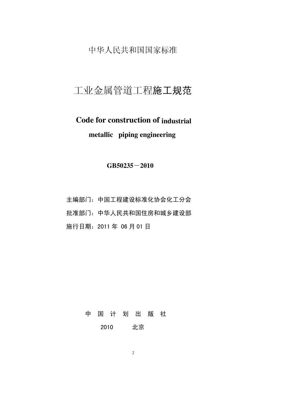 GB_502352010工业金属管道工程施工规范_第2页