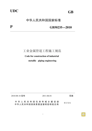 GB_502352010工业金属管道工程施工规范