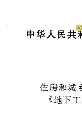GB_501082008《地下工程防水技术规范》