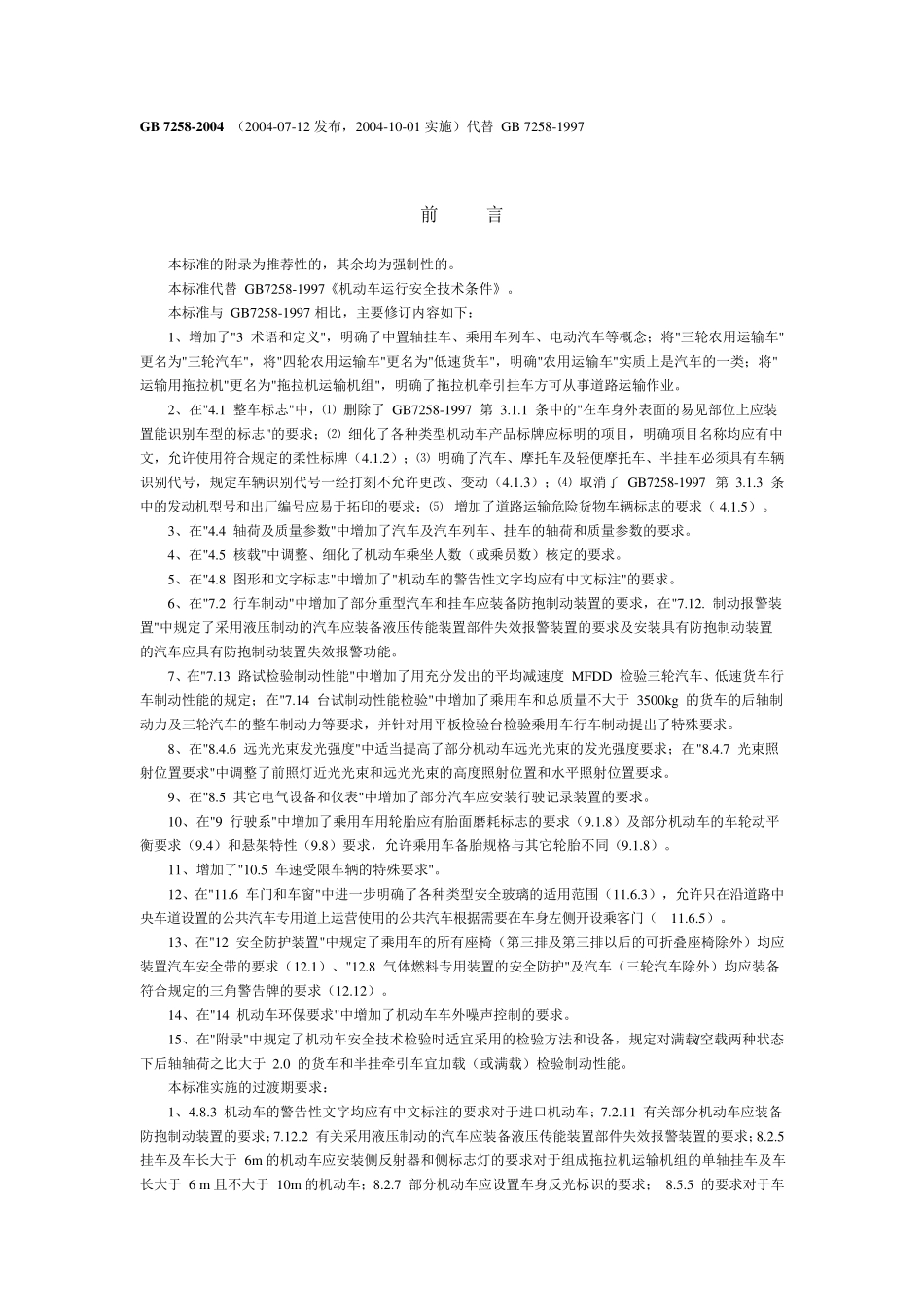 GB_72582004机动车运行安全技术条件_第1页