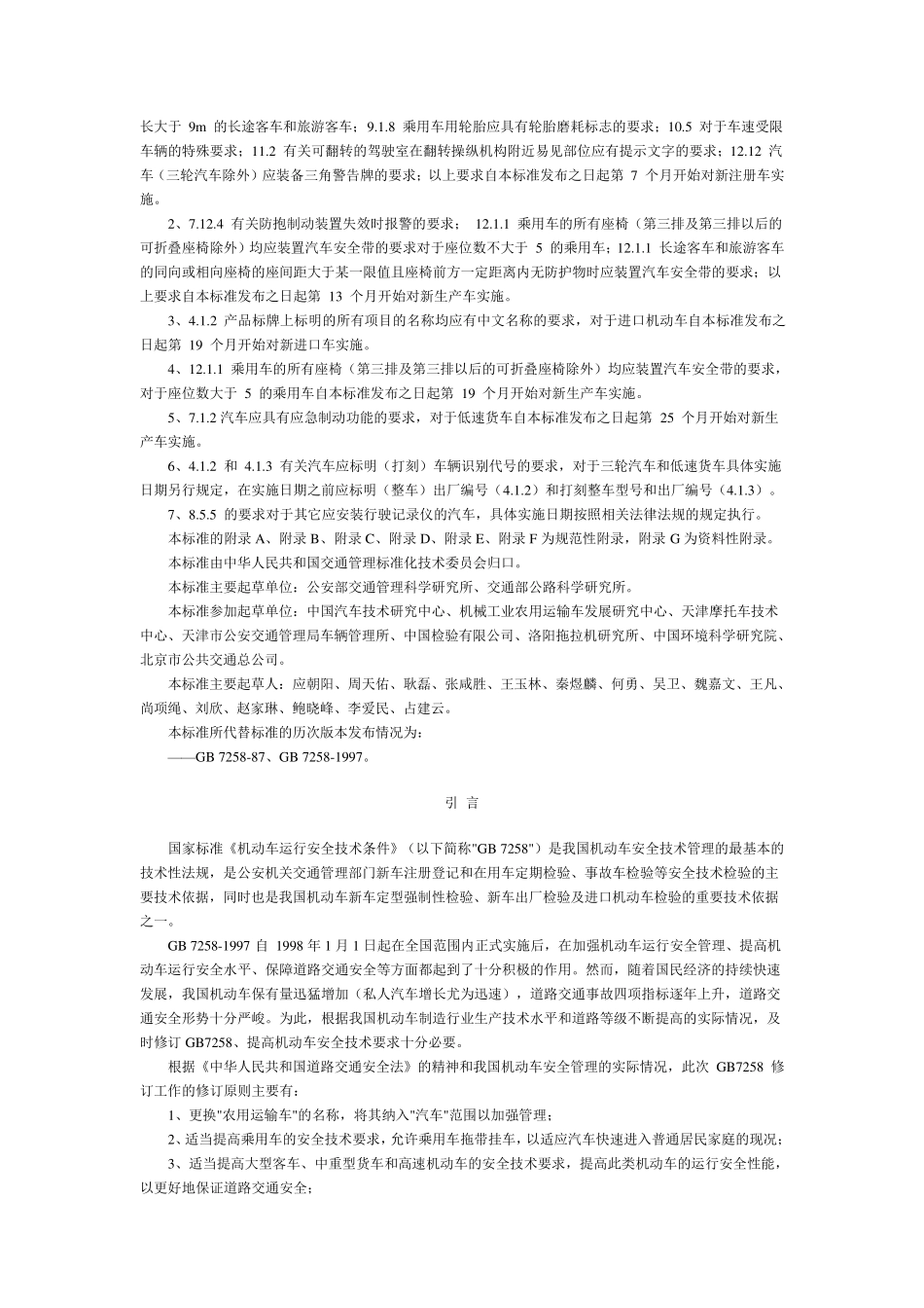 GB_72582004机动车运行安全技术条件_第2页