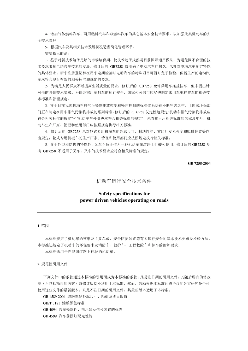 GB_72582004机动车运行安全技术条件_第3页