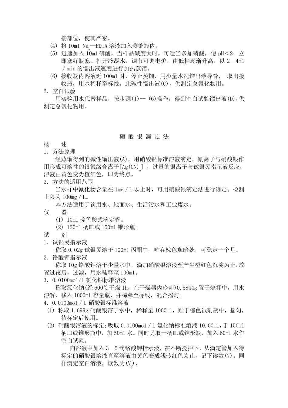 GB_748687_总氰化物测定方法_第2页