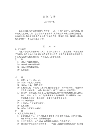 GB_748687_总氰化物测定方法