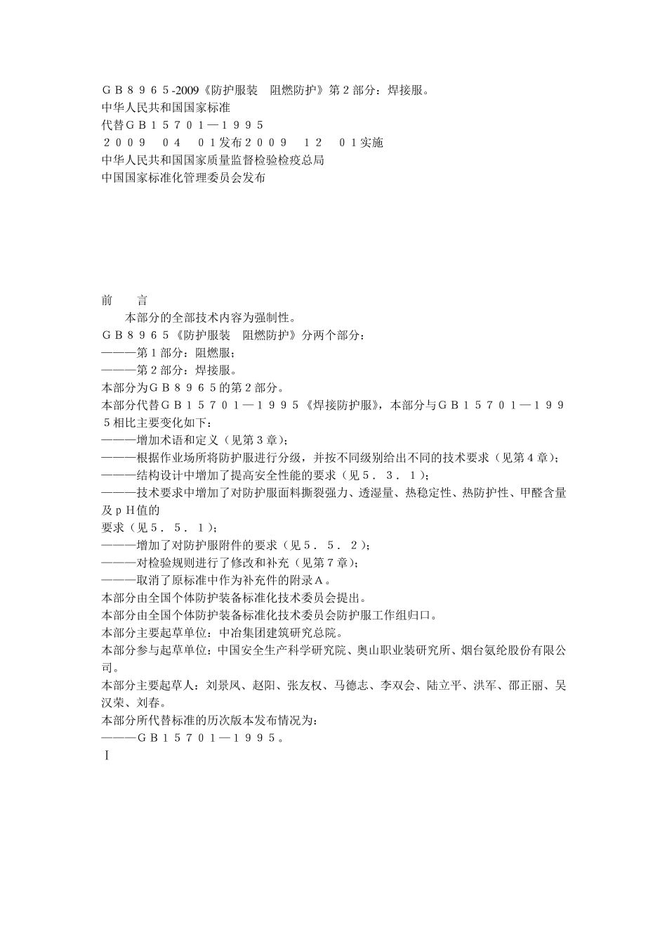 GB_8965.22009《防护服装_阻燃防护》第2部分：焊接服_第1页