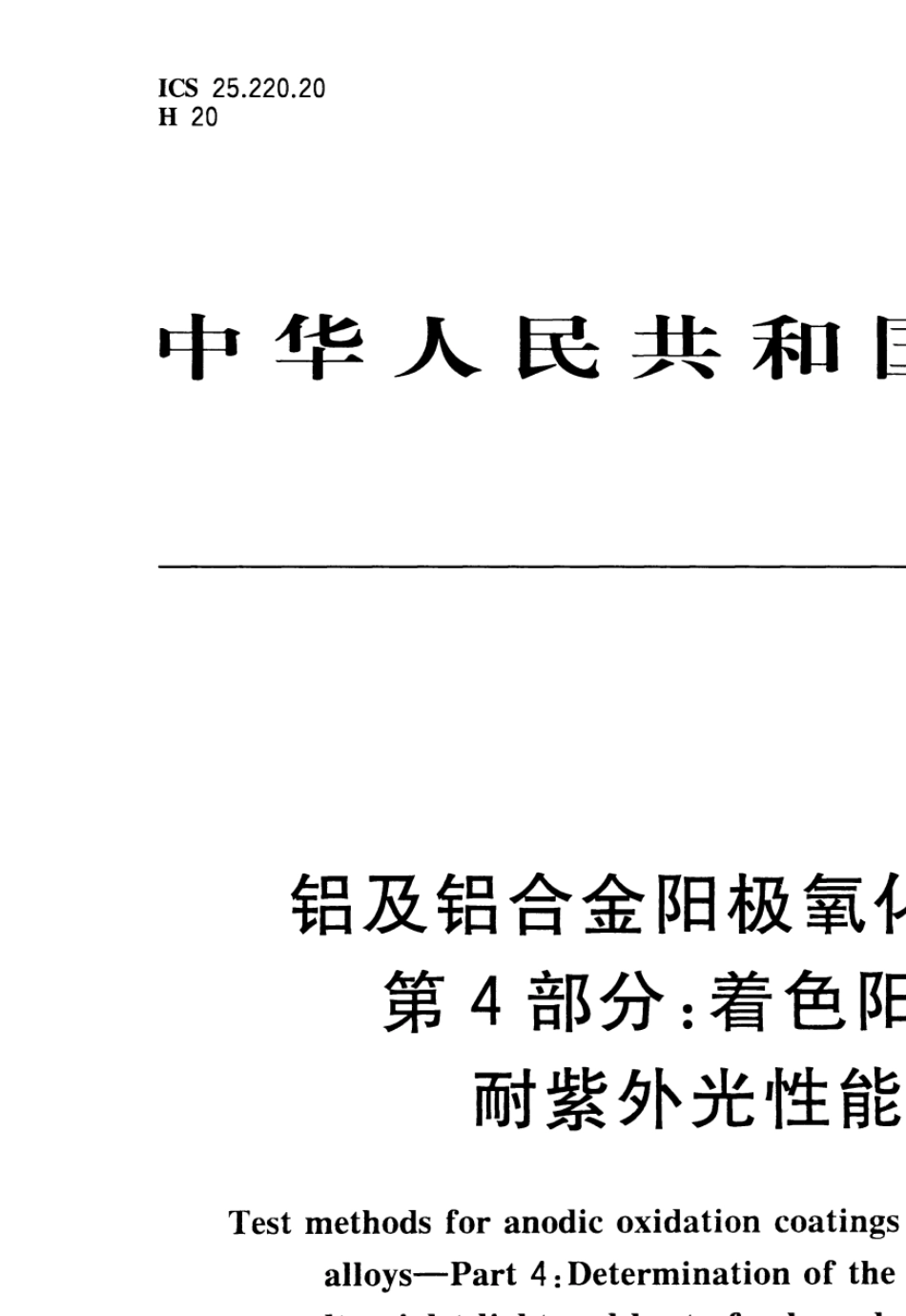 GB_T+12967.42014铝及铝合金阳极氧化膜检测方法第4部分：着色阳极氧化膜耐紫外光性能的测定_第1页