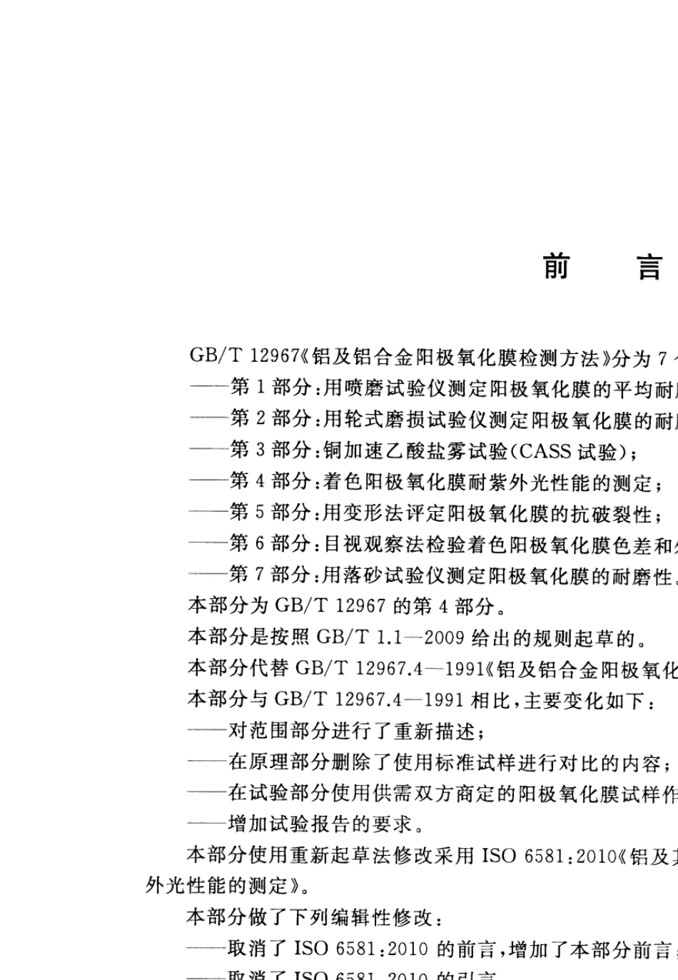 GB_T+12967.42014铝及铝合金阳极氧化膜检测方法第4部分：着色阳极氧化膜耐紫外光性能的测定_第3页