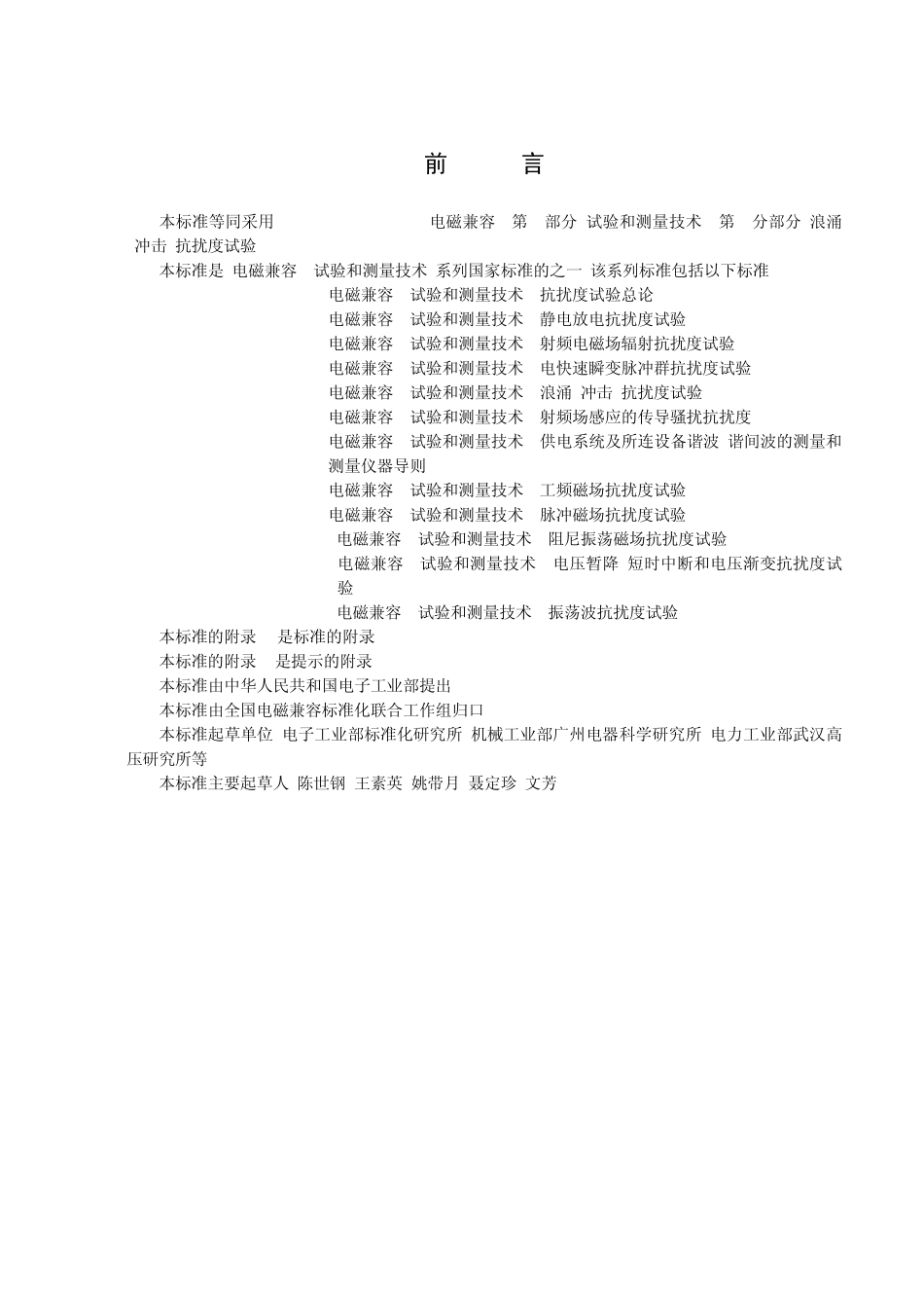 GB_T17626.51999浪涌(冲击)抗扰度试验_第1页