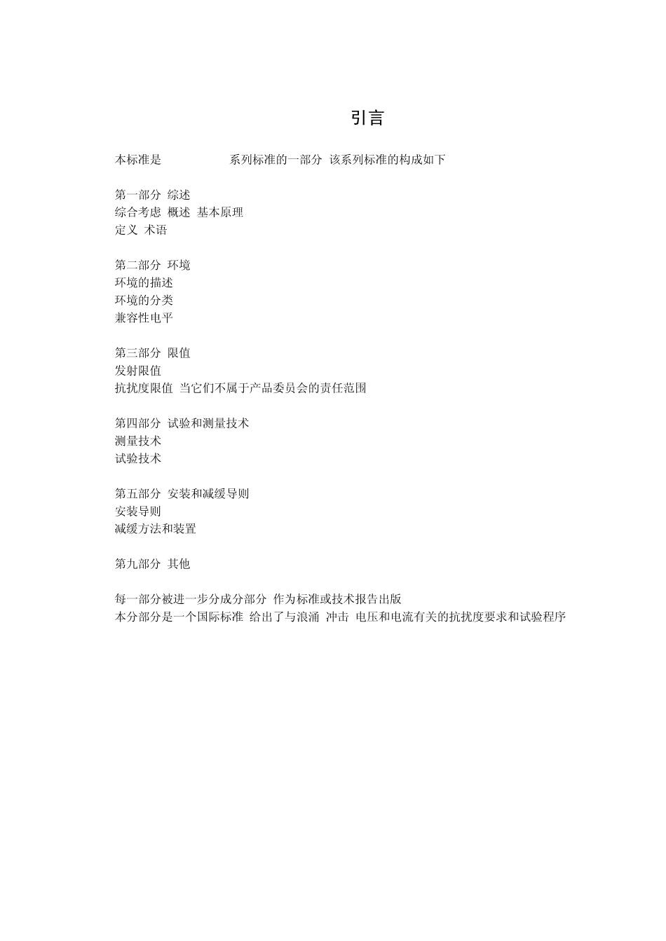 GB_T17626.51999浪涌(冲击)抗扰度试验_第3页