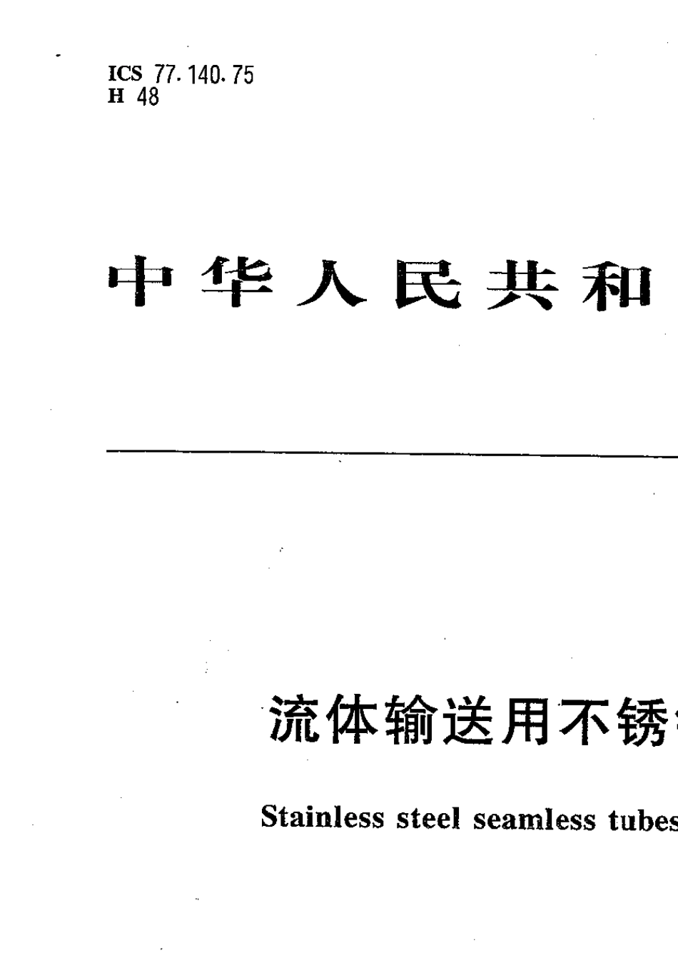GB_T14976流体输送用不锈钢无缝钢管_第1页