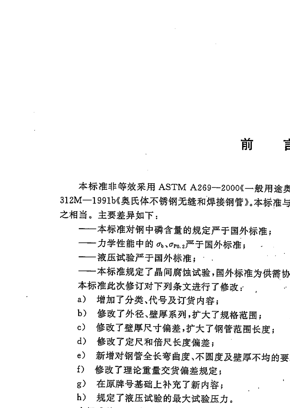 GB_T14976流体输送用不锈钢无缝钢管_第2页