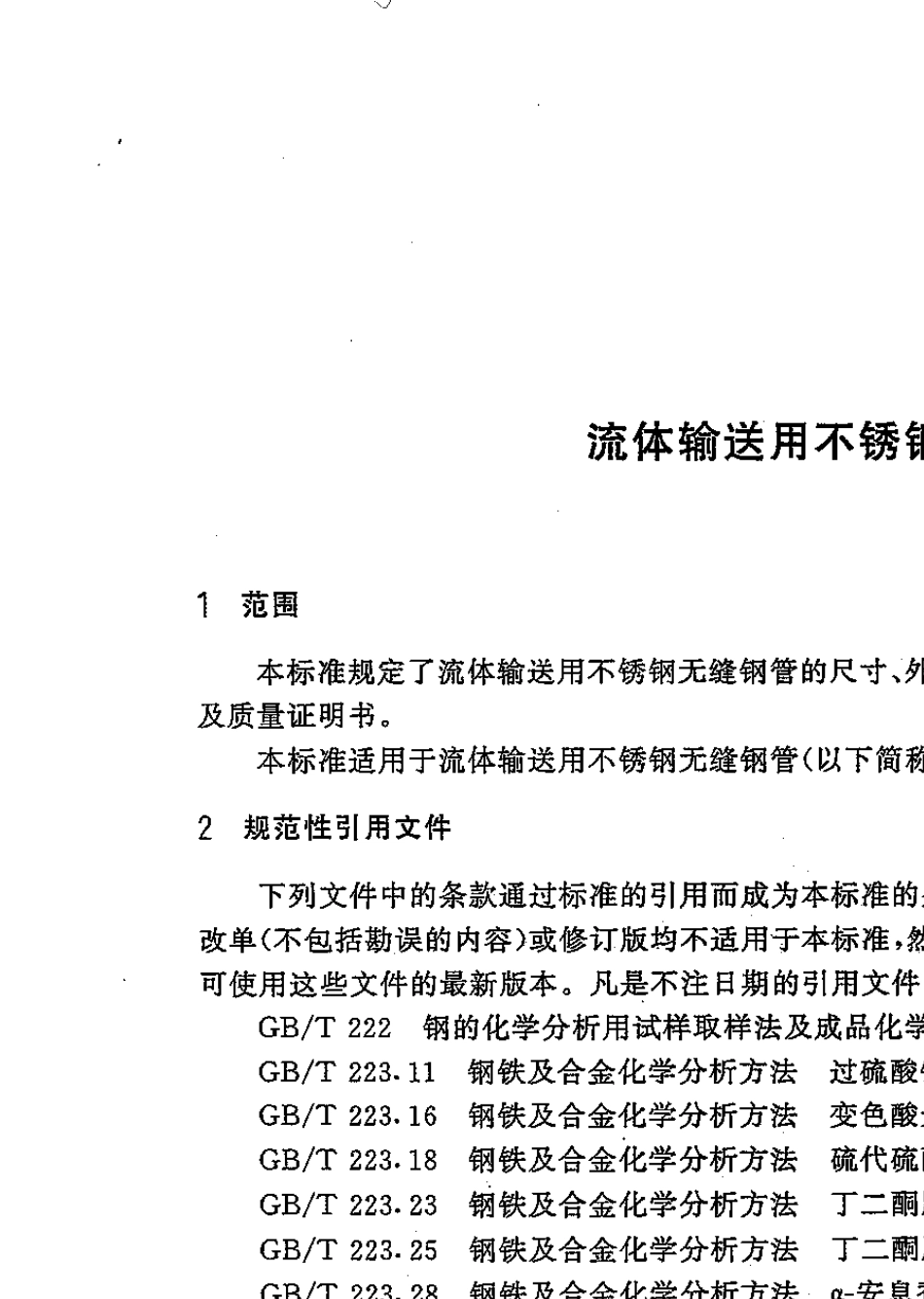 GB_T14976流体输送用不锈钢无缝钢管_第3页