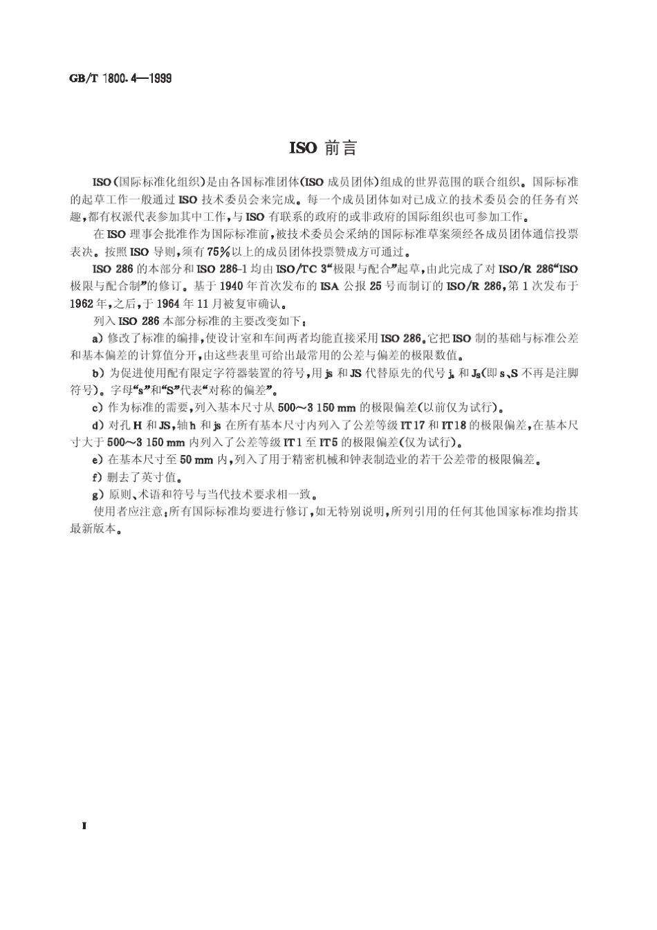 GB_T1800.41999_极限与配合_标准公差等级和孔、轴极限偏差表_第2页