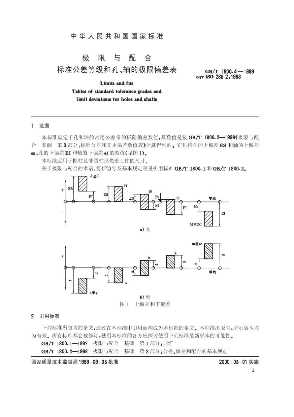 GB_T1800.41999_极限与配合_标准公差等级和孔、轴极限偏差表_第3页
