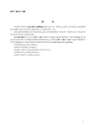 GB_T1800.41999_极限与配合_标准公差等级和孔、轴极限偏差表