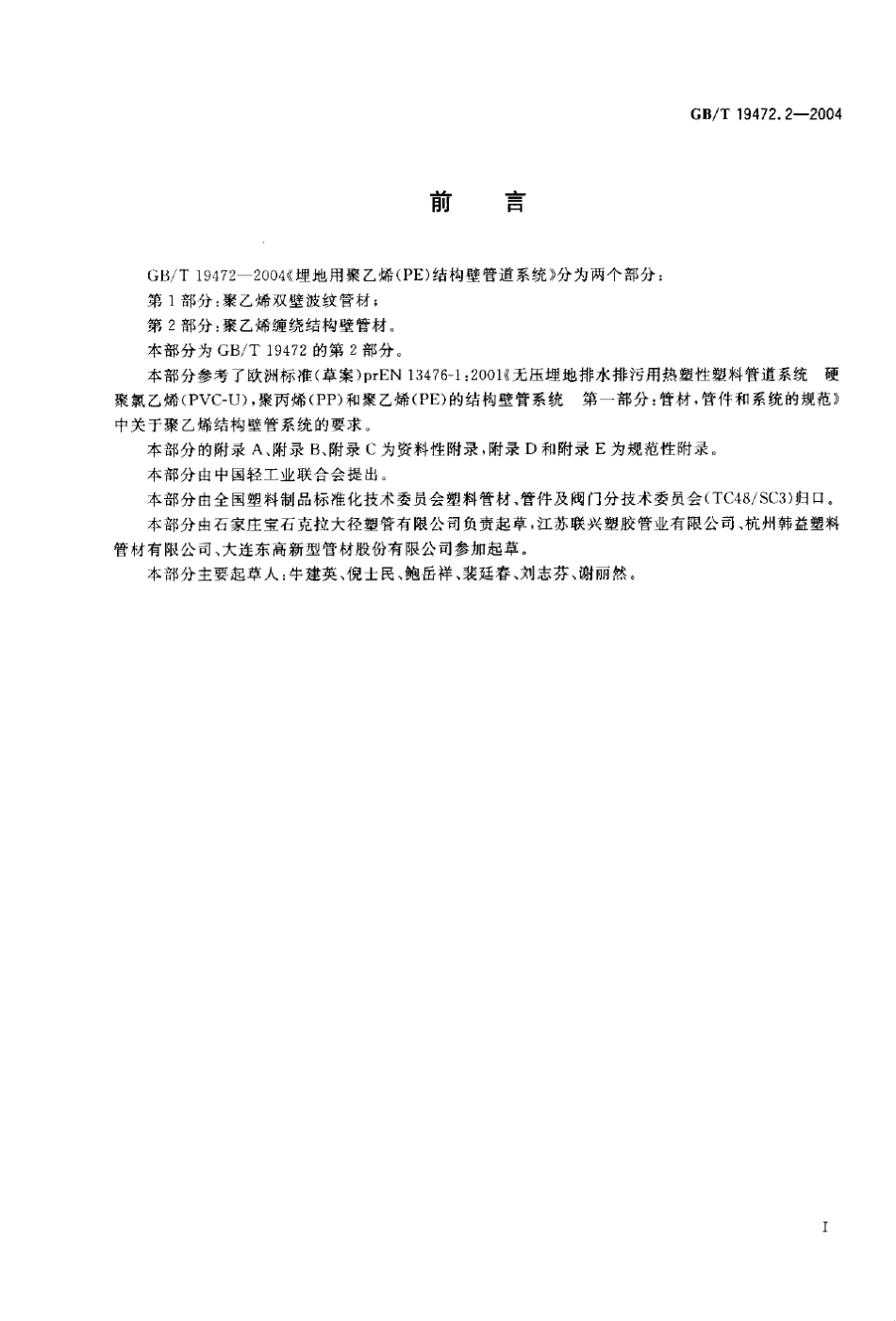 GB_T19472.22004埋地用聚乙烯(PE)结构壁管道系统_第2页