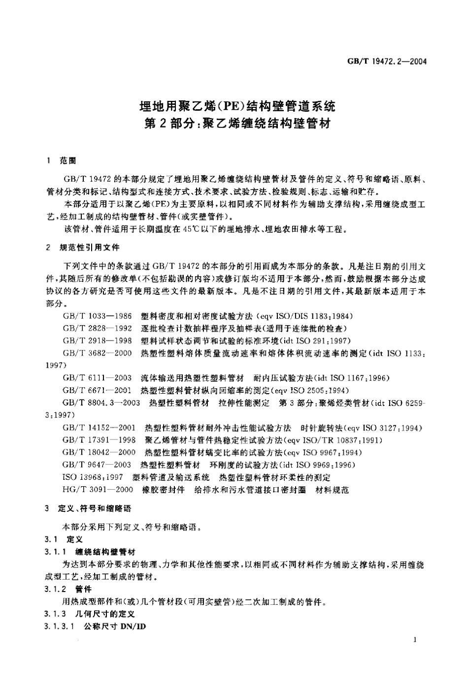 GB_T19472.22004埋地用聚乙烯(PE)结构壁管道系统_第3页