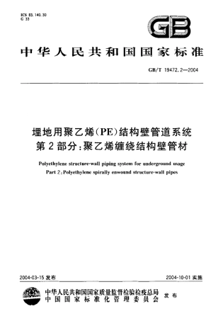 GB_T19472.22004埋地用聚乙烯(PE)结构壁管道系统