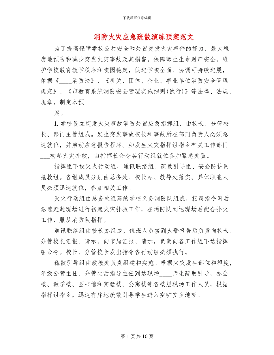 消防火灾应急疏散演练预案范文_第1页
